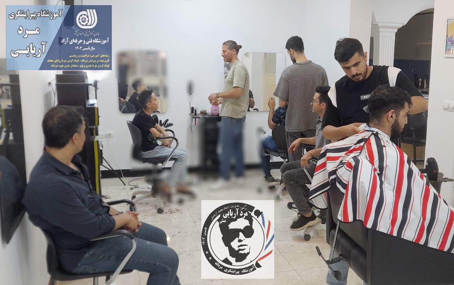 آموزش پیرایشگری مردانه در اندیمشک|خدمات آموزشی|اندیمشک, |دیوار