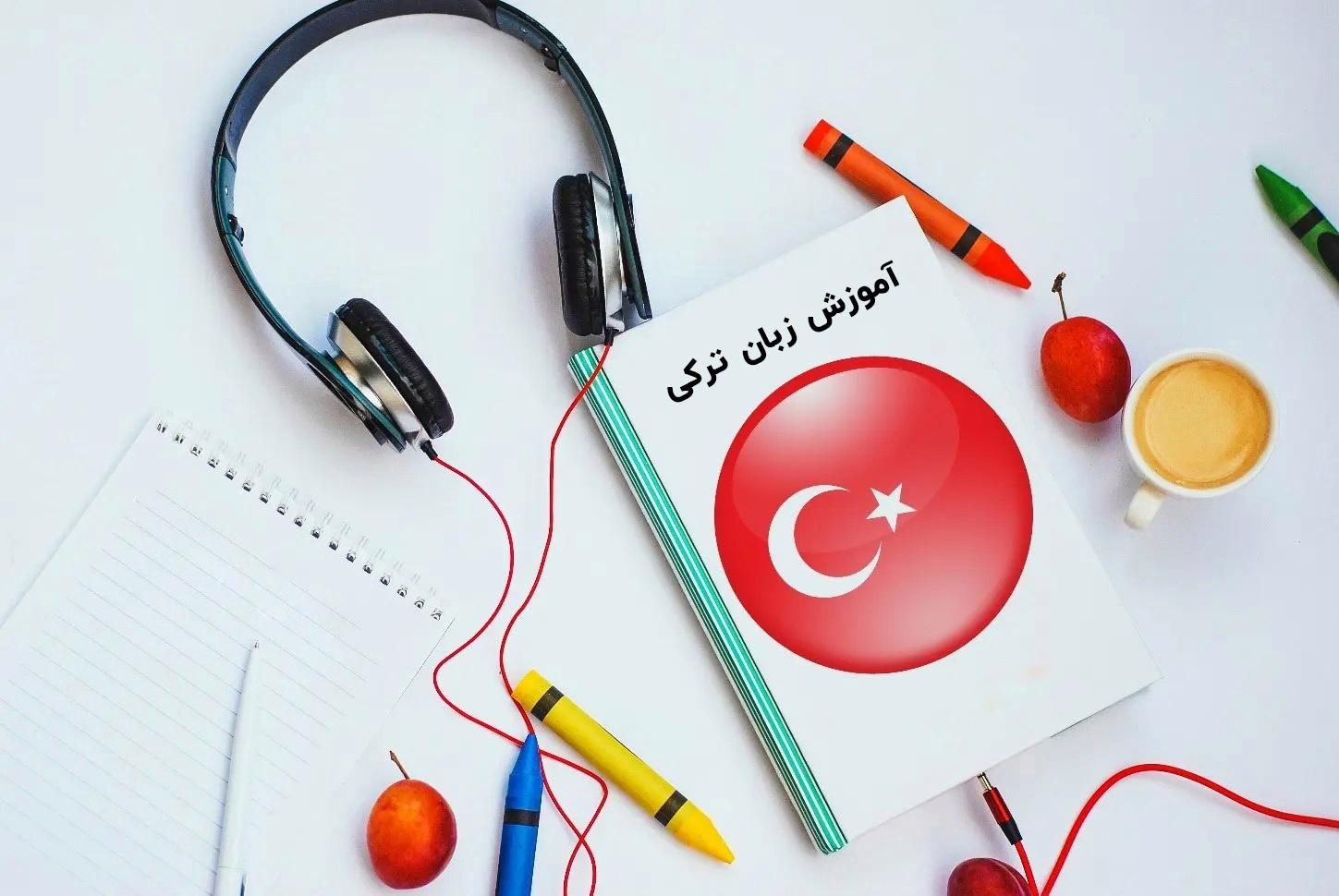 آموزش جامع صفر تا صد زبان ترکی استانبولی|خدمات آموزشی|شیراز, بعثت|دیوار