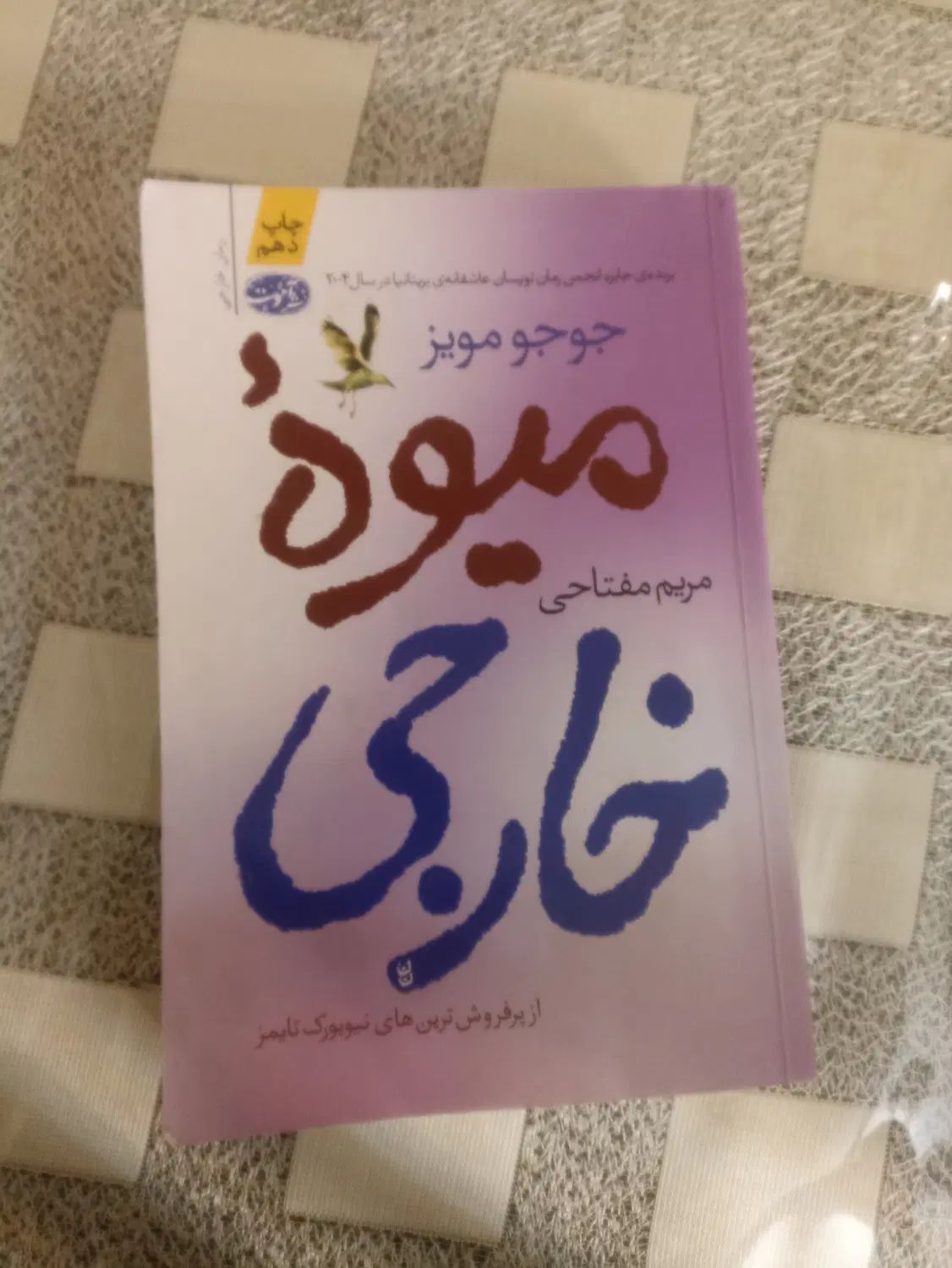 کتاب میوه ی خارجی|کتاب و مجله ادبی|تهران, نیروی هوایی (پیروزی)|دیوار