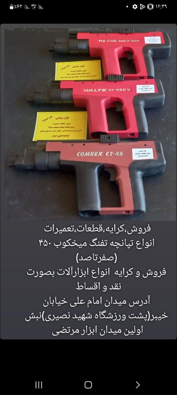 تفنگ میخکوب قطعات تعمیرات فروش|ماشین‌آلات صنعتی|یزد, |دیوار