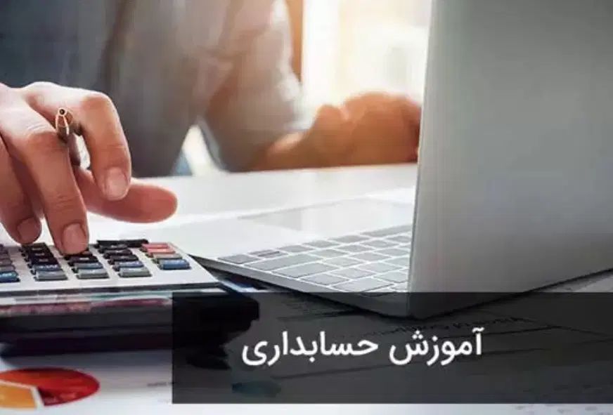 آموزش حسابداری اولیه|خدمات آموزشی|مشهد, آزادشهر|دیوار