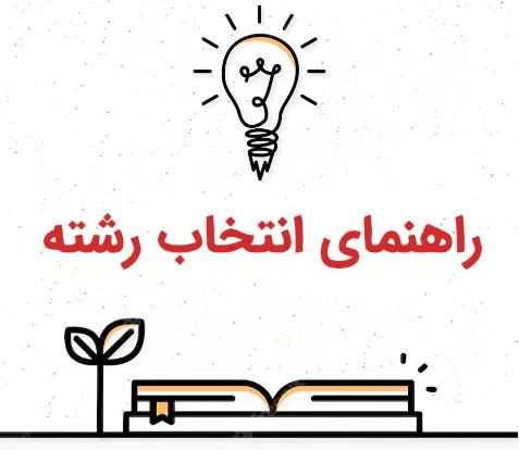 انتخاب رشته اصولی تجربی انسانی ریاضی|خدمات آموزشی|کرج, گلستان|دیوار