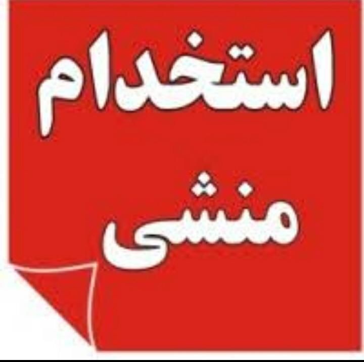 استخدام منشی خانم در باشگاه بانوان میدان معلم|استخدام اداری و مدیریت|شهریار, شهریار|دیوار