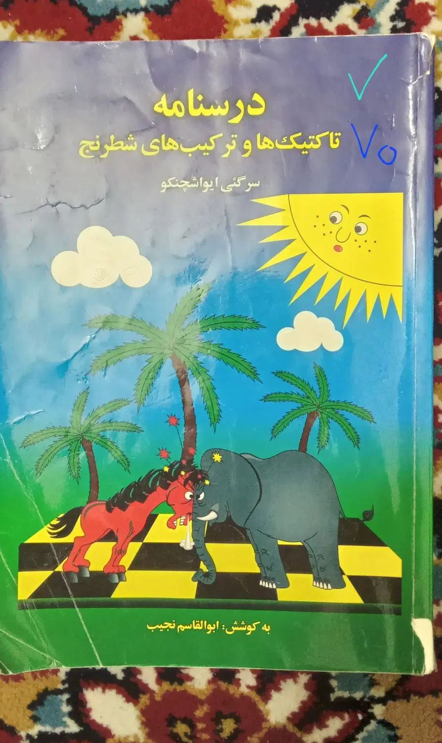 کتاب شطرنج آموزشی از مبتدی تا متوسط مایزلیس آچمز|کتاب و مجله آموزشی|مشهد, گلبرگ|دیوار
