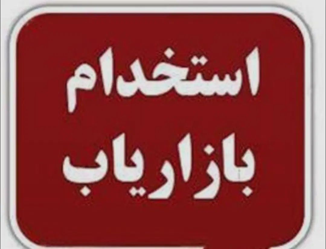 نیازمند ویزیتور خانم|استخدام بازاریابی و فروش|اصفهان, شهید رجایی|دیوار