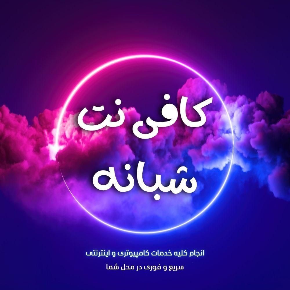 کافی نت و خدمات کامپیوتری شبانه (در محل شما فوری)|خدمات رایانه‌ای و موبایل|تهران, میرداماد|دیوار