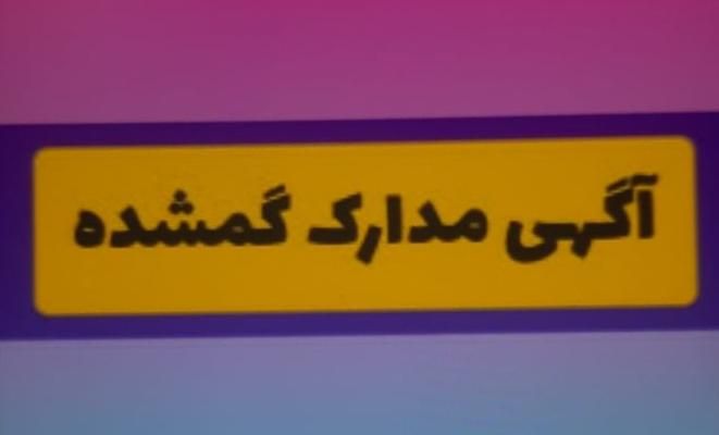 مدارک گم شده(فرشید زنگنه کیا)|اشیا|شوشتر, |دیوار