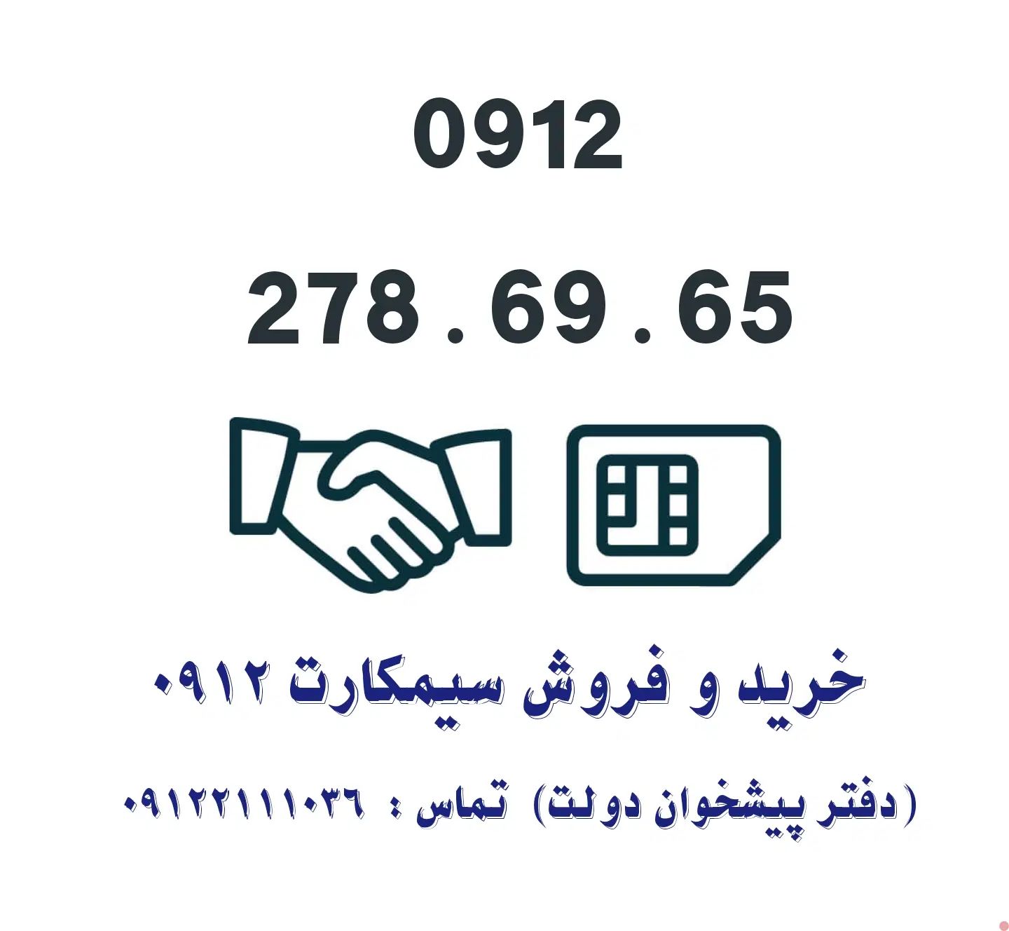 فروش سیمکارت 0912.       0912.278.69.65|سیم‌کارت|تهران, تهرانپارس غربی|دیوار