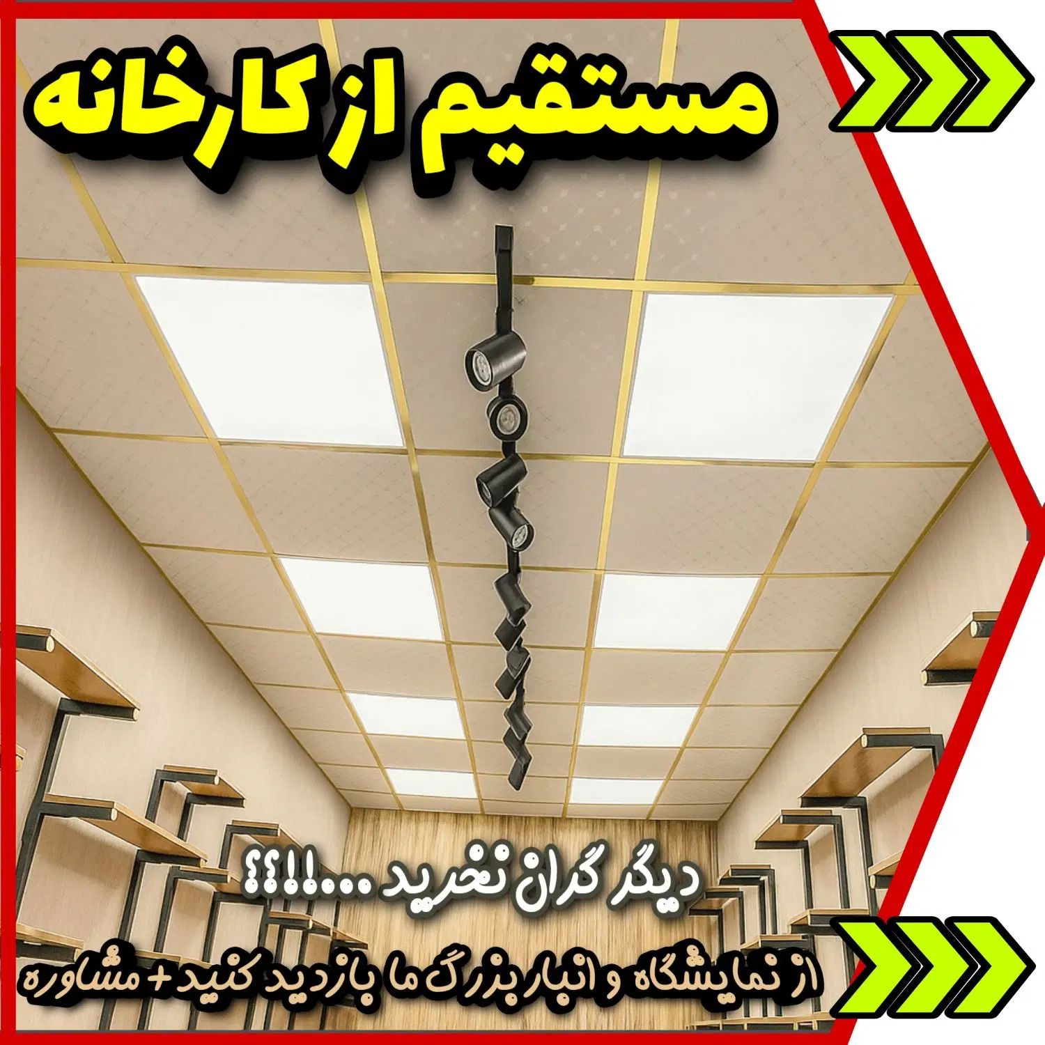 مرکز سقف کاذب و دیوارپوش بقیمت کارخانه نصب واجرا|خدمات پیشه و مهارت|کرج, حصارک بالا|دیوار