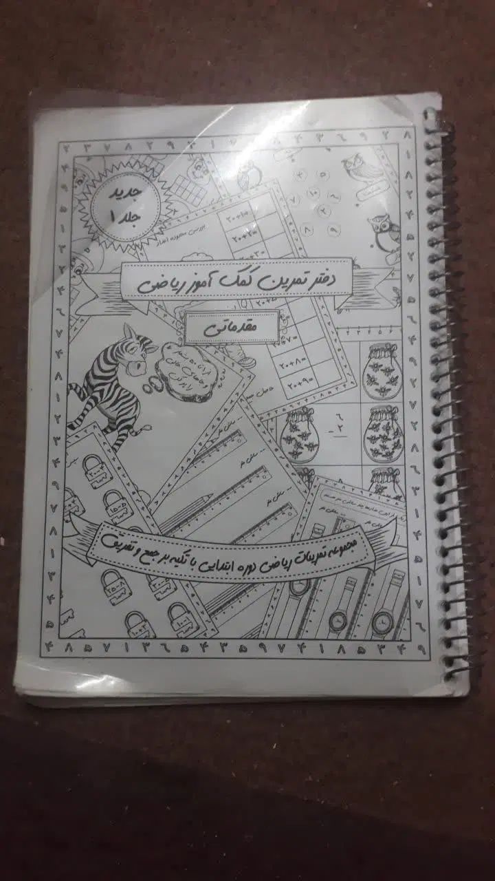 کتاب املا و دفتر تمرین ریاضی اول دبستان|کتاب و مجله آموزشی|تهران, شهرک رضویه|دیوار