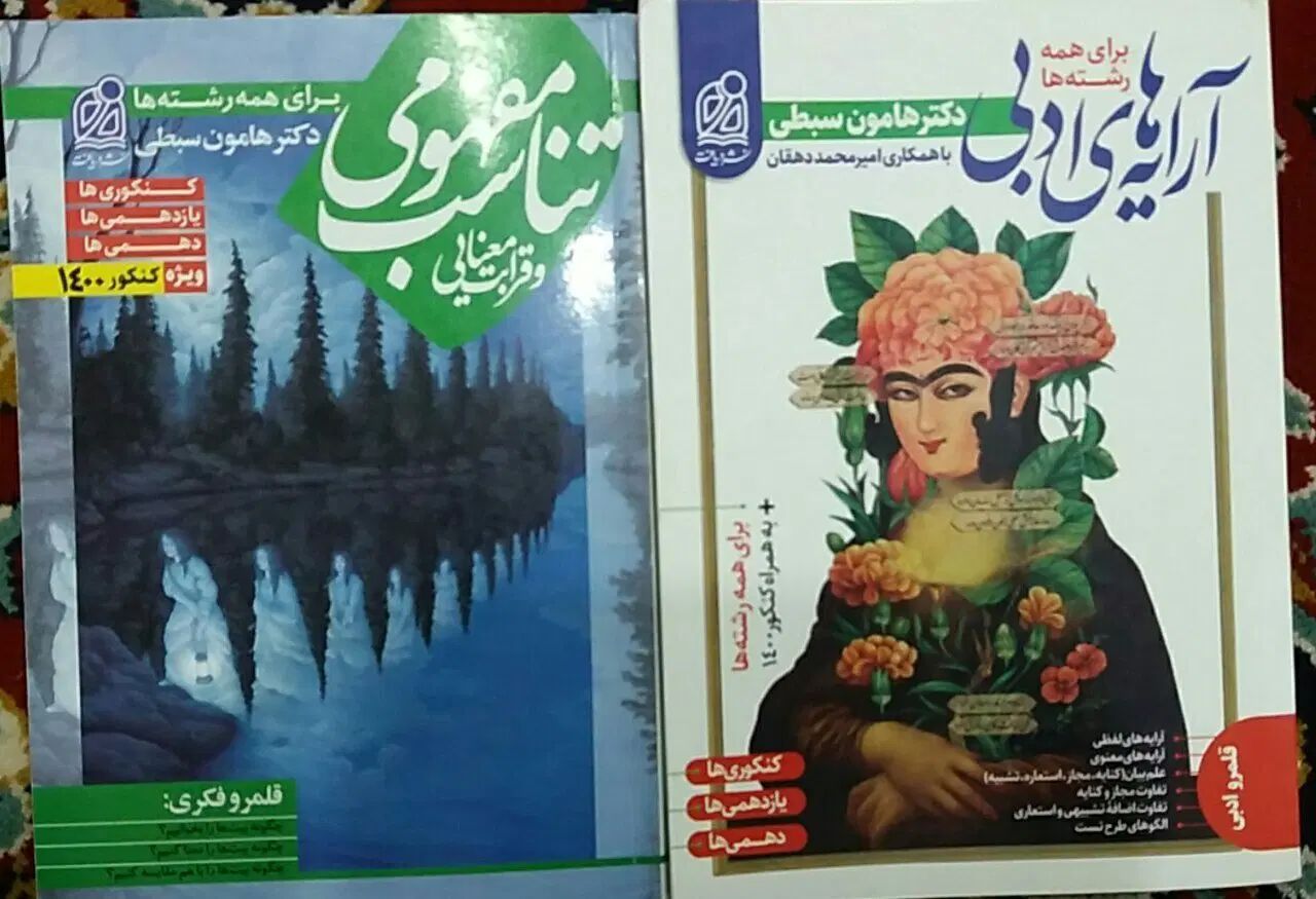 آرایه های ادبی و تناسب مفهومی هامون سبطی|کتاب و مجله تاریخی|مشهد, سرافرازان|دیوار