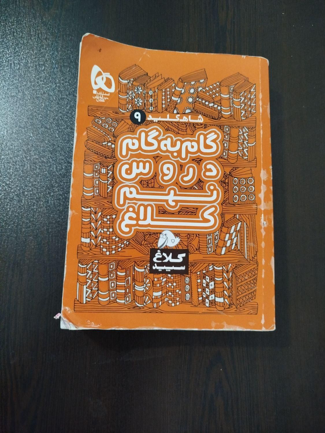 کتاب کمک درسی پایه نهم|کتاب و مجله آموزشی|تبریز, |دیوار