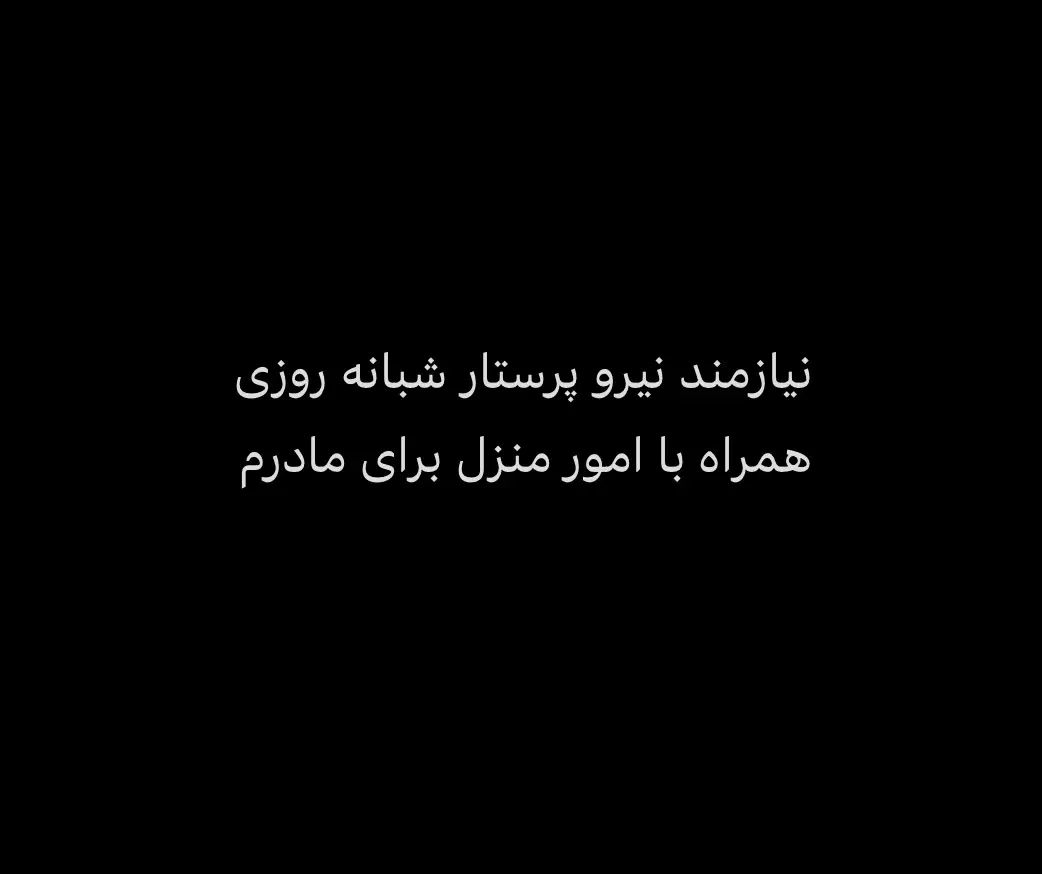 نیازمند نیرو خانم پرستار شبانه روزی برای مادرم|استخدام سرایداری و نظافت|تهران, نارمک جنوبی|دیوار