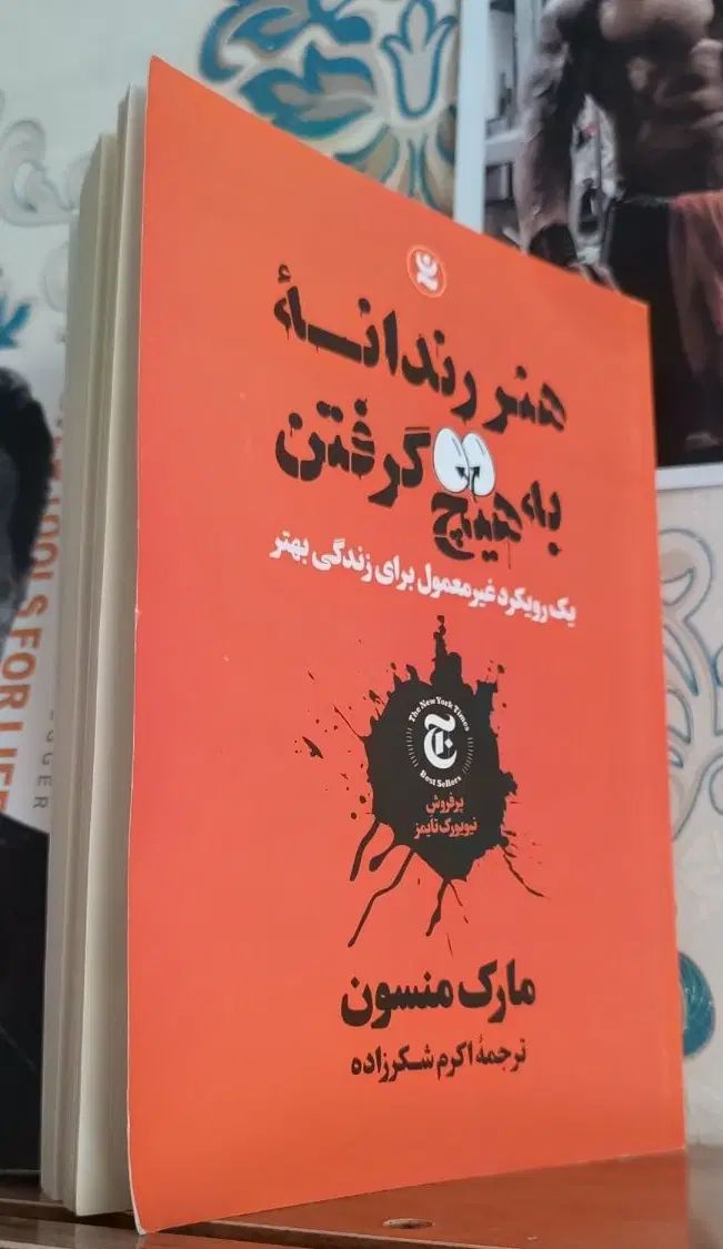 کتاب هنر رندانه به هیچ گرفتن|کتاب و مجله آموزشی|مشهد, امامیه (شهرک غرب)|دیوار