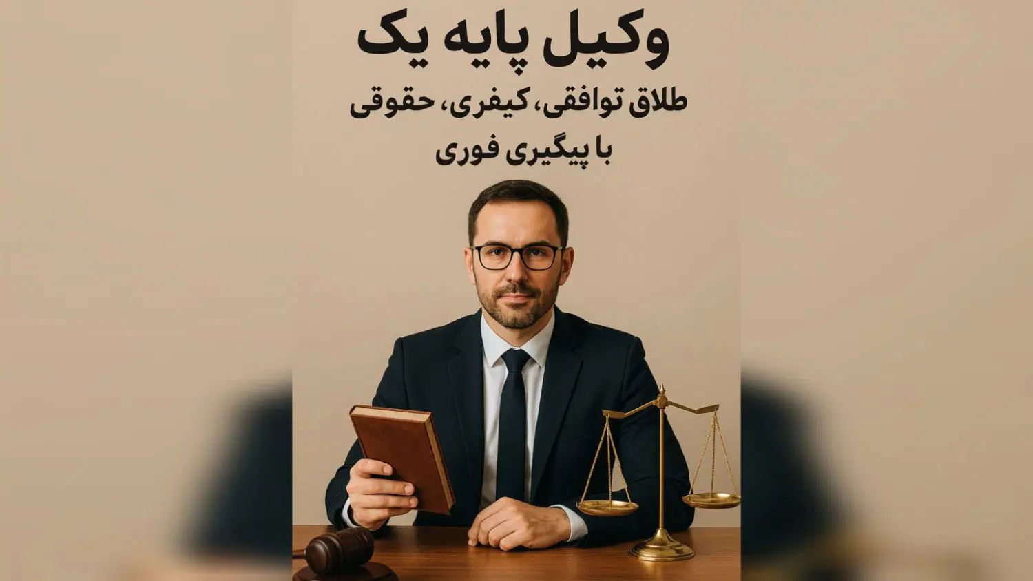 وکیل پایه یک طلاق توافقی کیفری حقوقی باپیگیری فوری|خدمات مالی، حسابداری، بیمه|کرج, مهرویلا جنوبی|دیوار