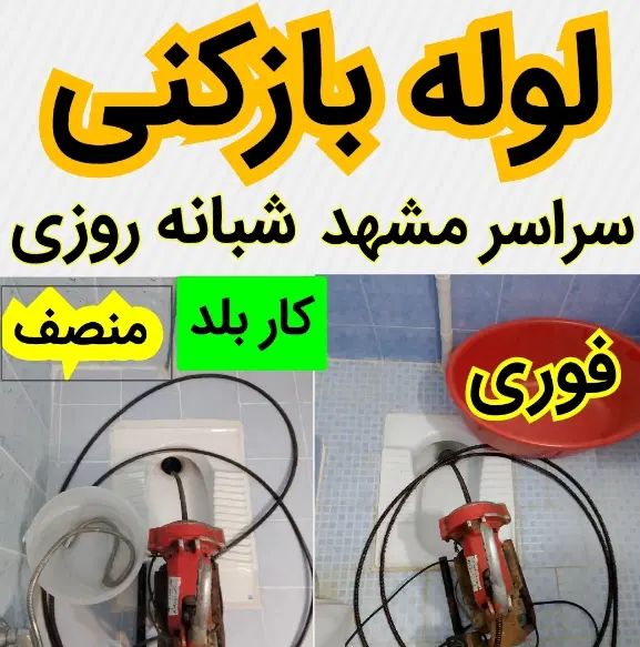 لوله بازکنی فنرزنی چاه سراسرمشهدفوری بشرط۱۰۰٪تضمین|خدمات پیشه و مهارت|مشهد, آزادشهر|دیوار
