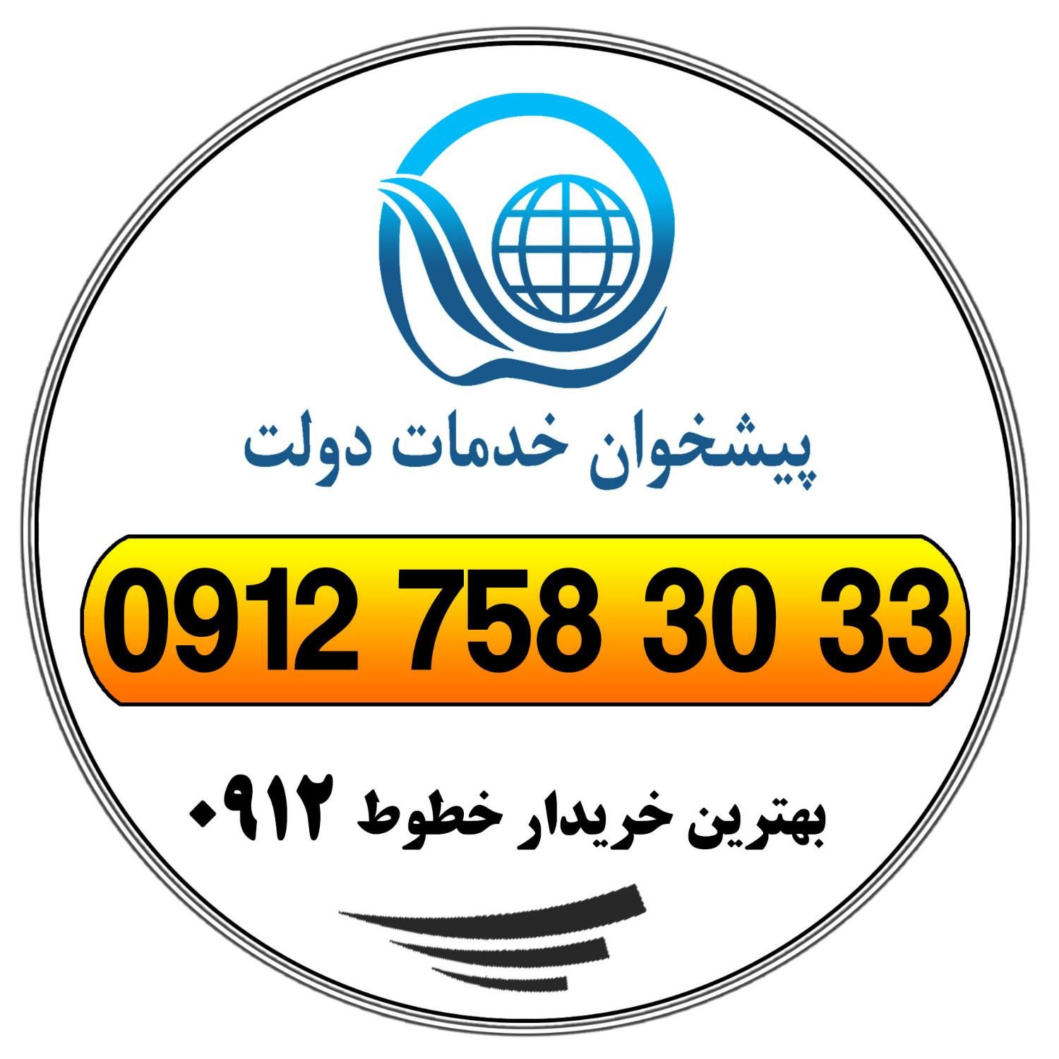 0912.758.30.33|سیم‌کارت|قم, عمار یاسر|دیوار