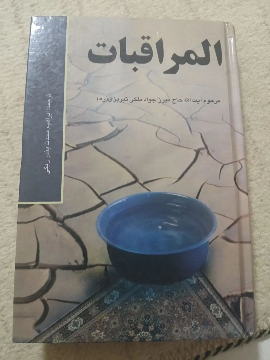 کتاب المراقبات|کتاب و مجله مذهبی|تهران, آهنگ|دیوار