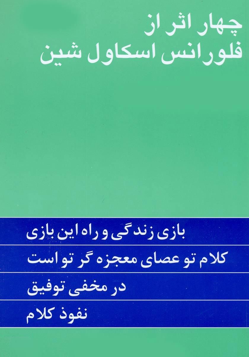 کتاب چهار اثر از فلورانس اسکاول شین|حراج|تهران, جوادیه|دیوار