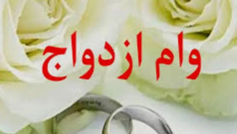 خریدار وام ازدواج آماده ضامن با قیمت خوب|خدمات مالی، حسابداری، بیمه|بم, |دیوار