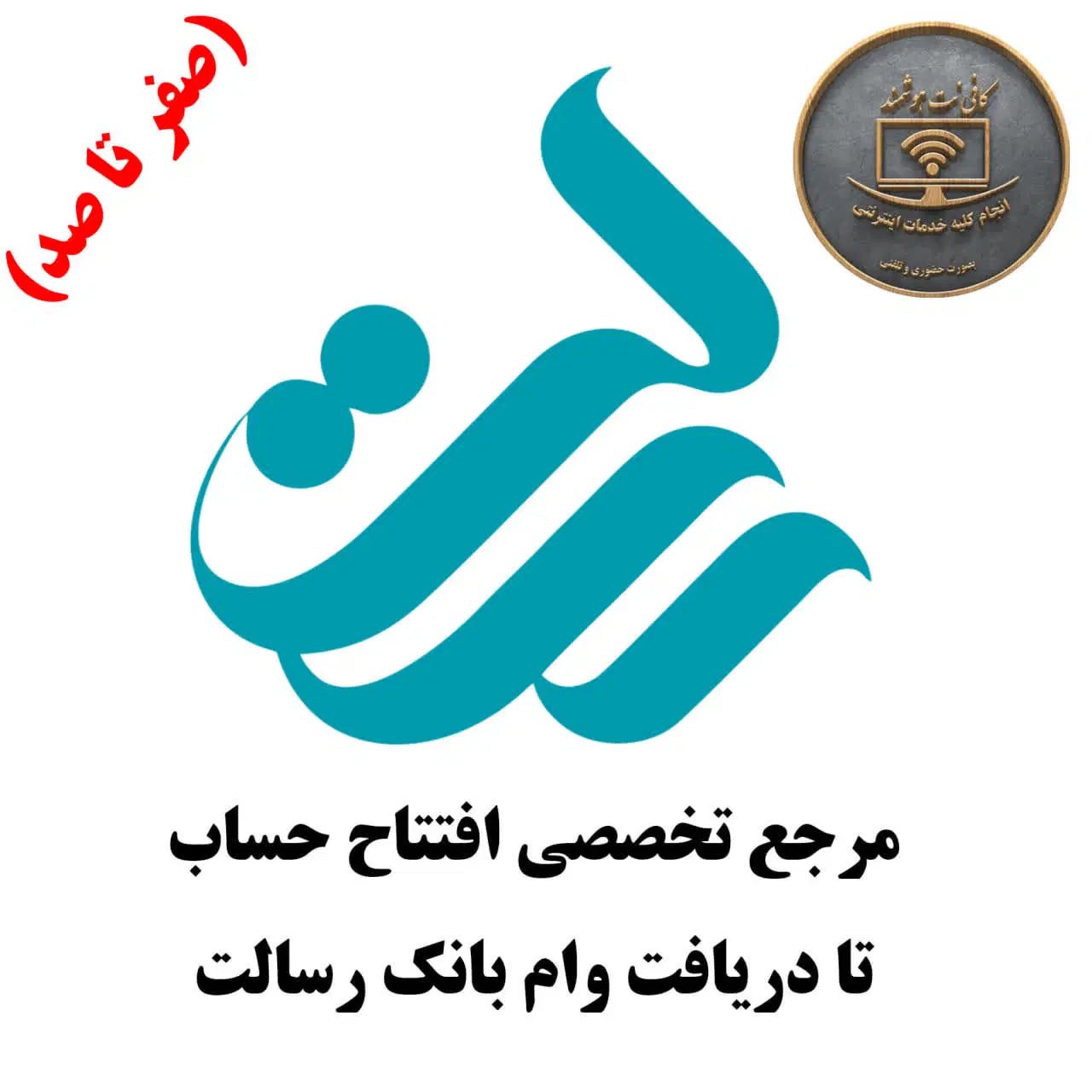مرجع تخصصی افتتاح حساب تا دریافت وام بانک رسالت|خدمات مالی، حسابداری، بیمه|اصفهان, ارغوانیه|دیوار