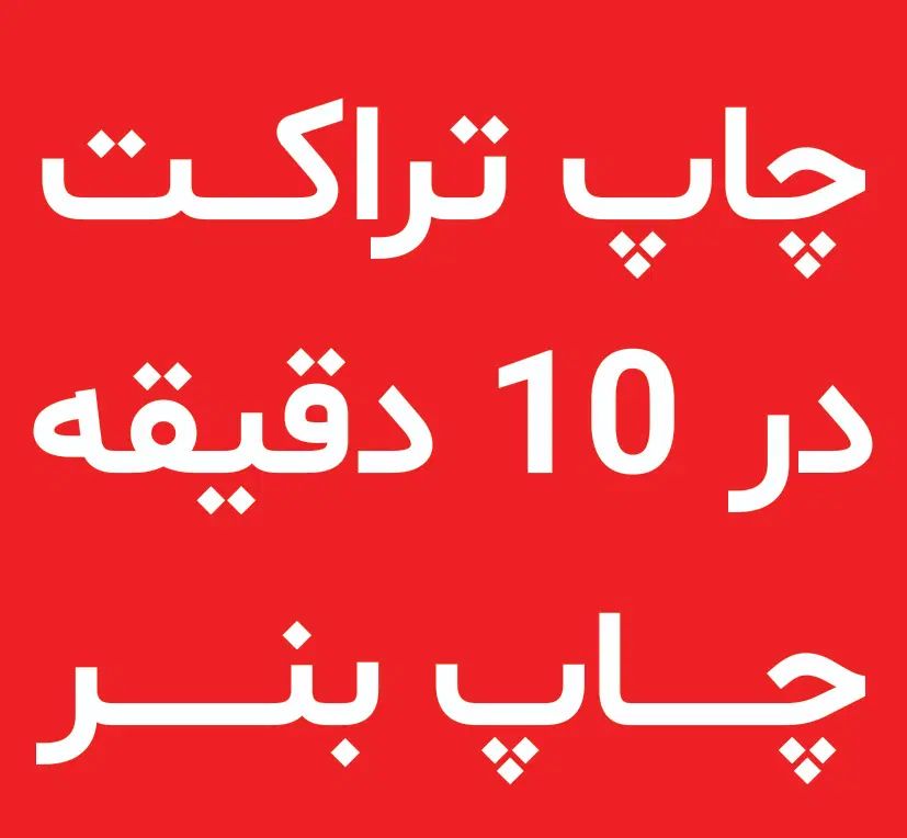 چاپ بنر کربلا فوری تراکت سیاه و سفید فوری|خدمات رایانه‌ای و موبایل|تهران, سبلان (لشگر)|دیوار