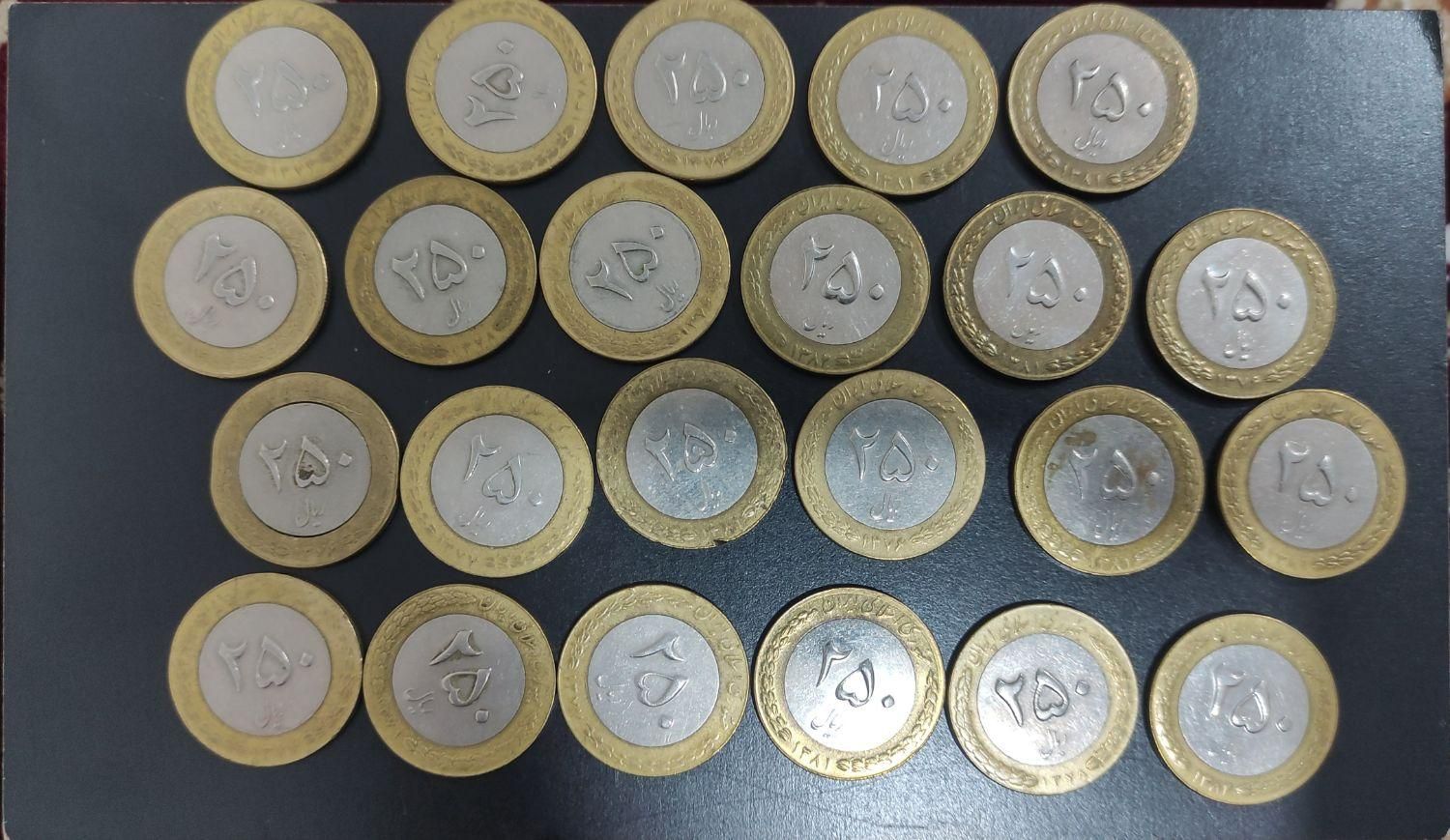 سکه ۲۵۰ ریالی|کلکسیون سکه، تمبر، اسکناس|تهران, باغ خزانه|دیوار