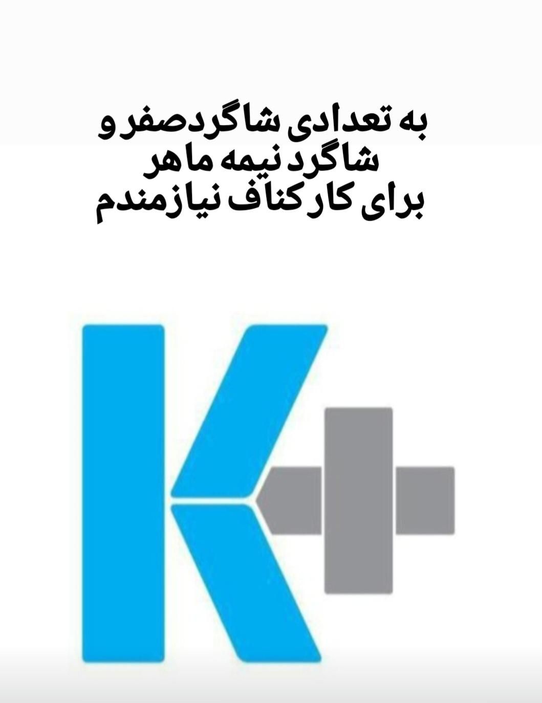 شاگرد صفر ونیمه ماهر و کنافکار بدون ابزار|استخدام معماری، عمران و ساختمانی|چالوس, |دیوار