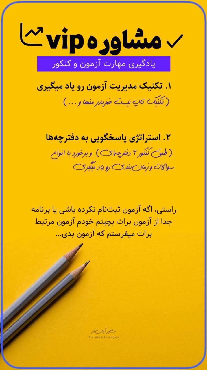 مشاوره کنکور کاملاً آنلاین با پشتیبانی روزانه|خدمات آموزشی|بندر کنگان, |دیوار