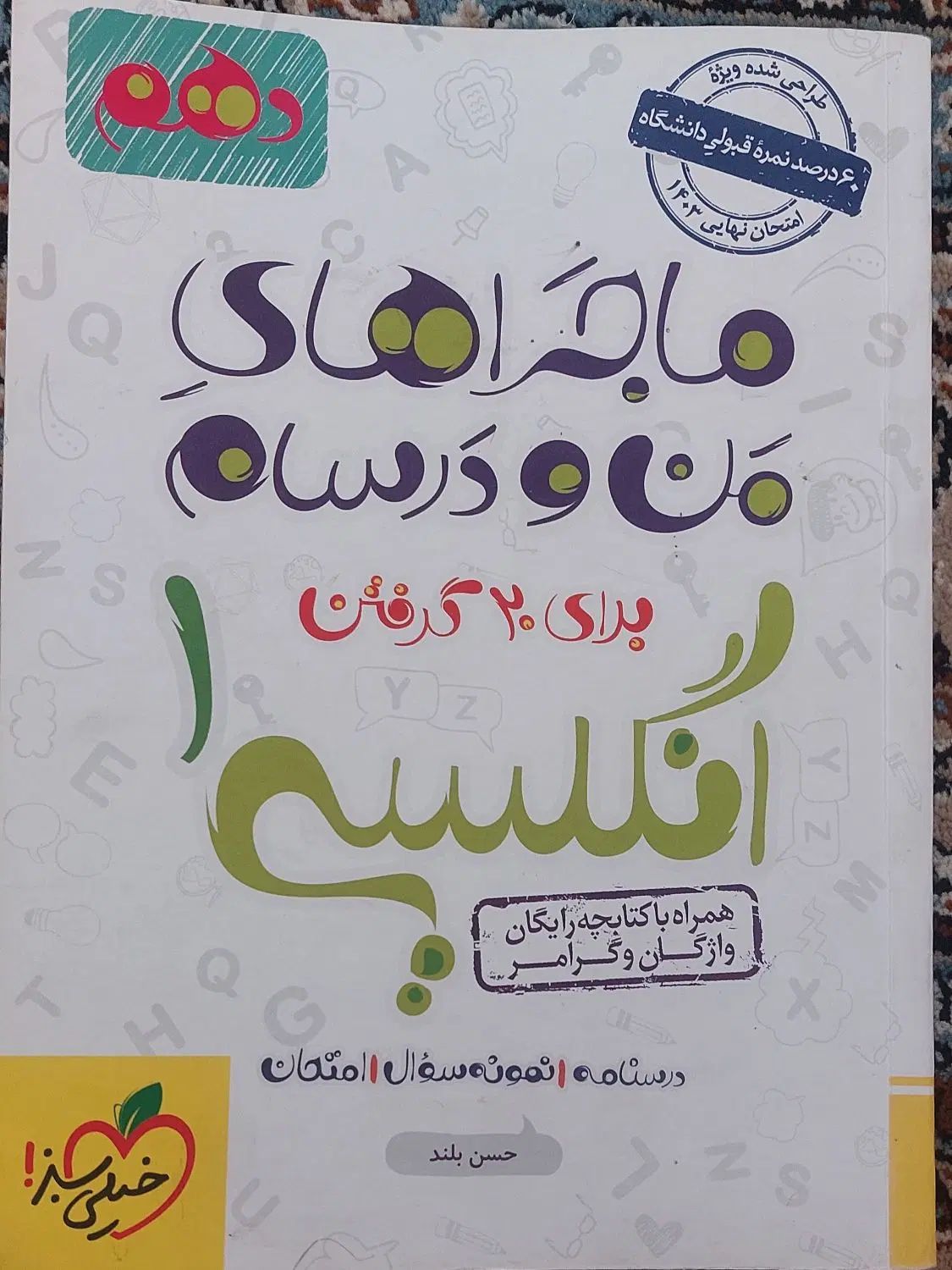 ماجرای من و درسام انگلیسی|کتاب و مجله آموزشی|تهران, عبدل‌آباد|دیوار