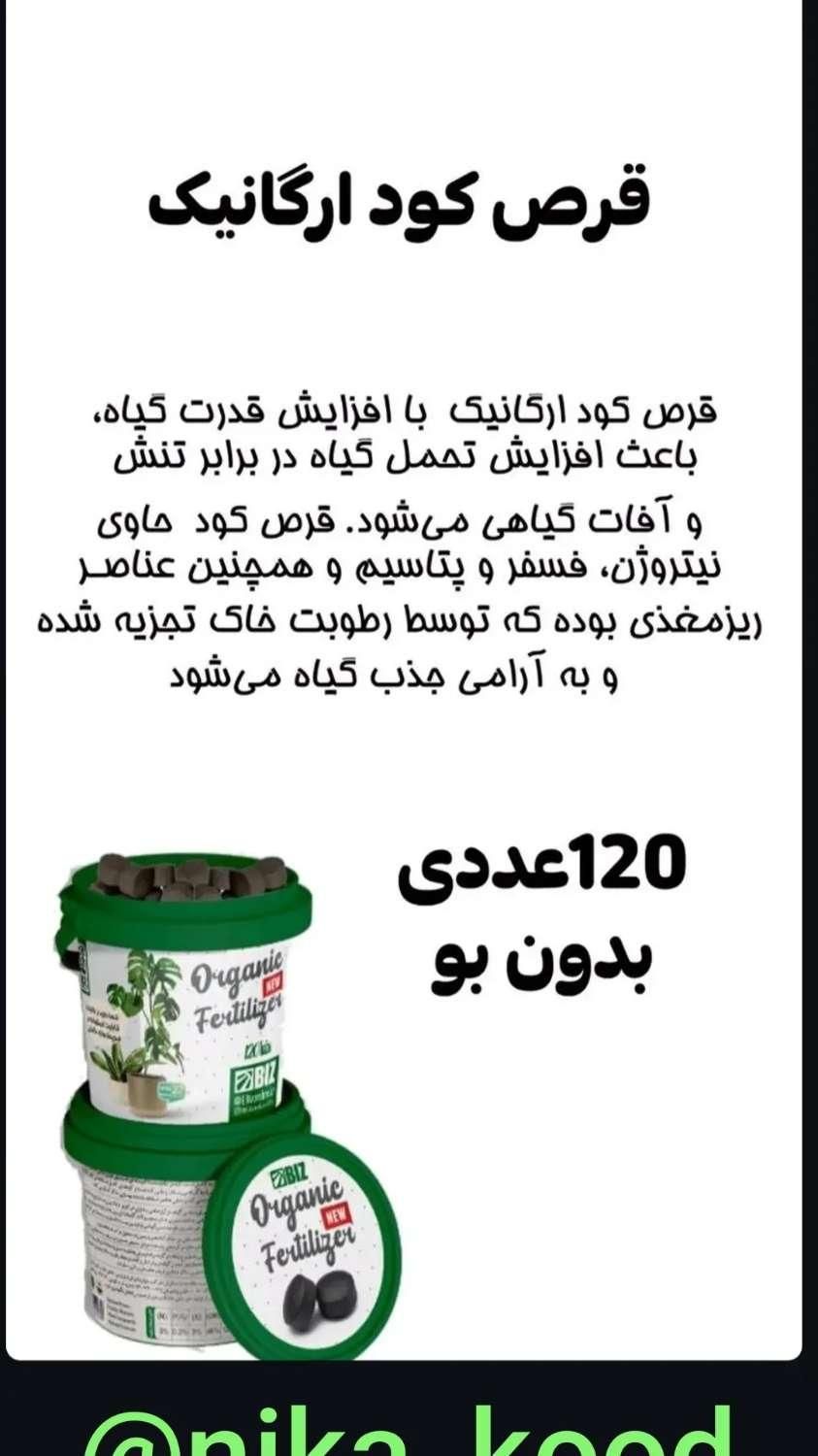 قرص کود ارگانیک|گل و گیاه طبیعی|شیراز, کلاهدوز|دیوار