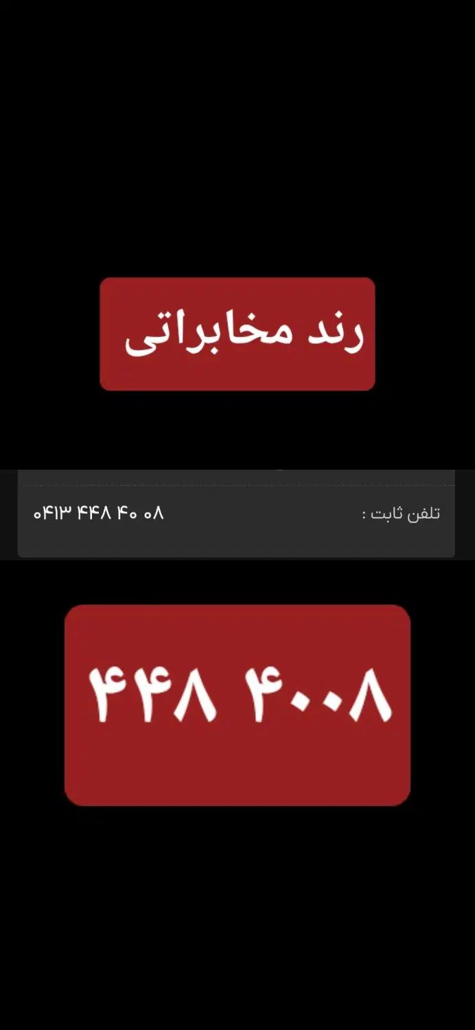 تلفن ثابت رندبیلبردی مخابرات رسالت فلزکاران نصفراه|تلفن رومیزی|تبریز, |دیوار