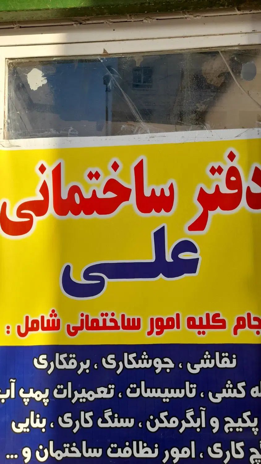 دفتر ساختمانی پیمانکاری   برقکاری  تاسیسات  نقاشی|خدمات پیشه و مهارت|فردوسیه, |دیوار