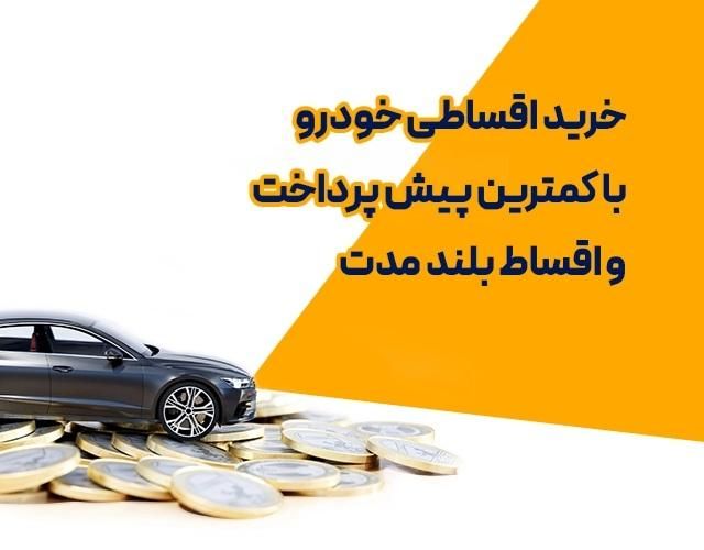 با داشتن ۵۰ درصد از پول خودرو صاحب ماشین شوید|خدمات مالی، حسابداری، بیمه|تهران, نجات اللهی|دیوار