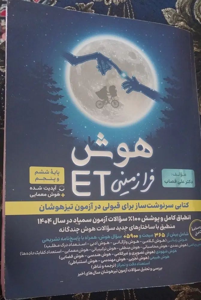کتاب هوش فرازمینی برای قبولی در آزمون تیزهوشان|کتاب و مجله آموزشی|سهند, |دیوار