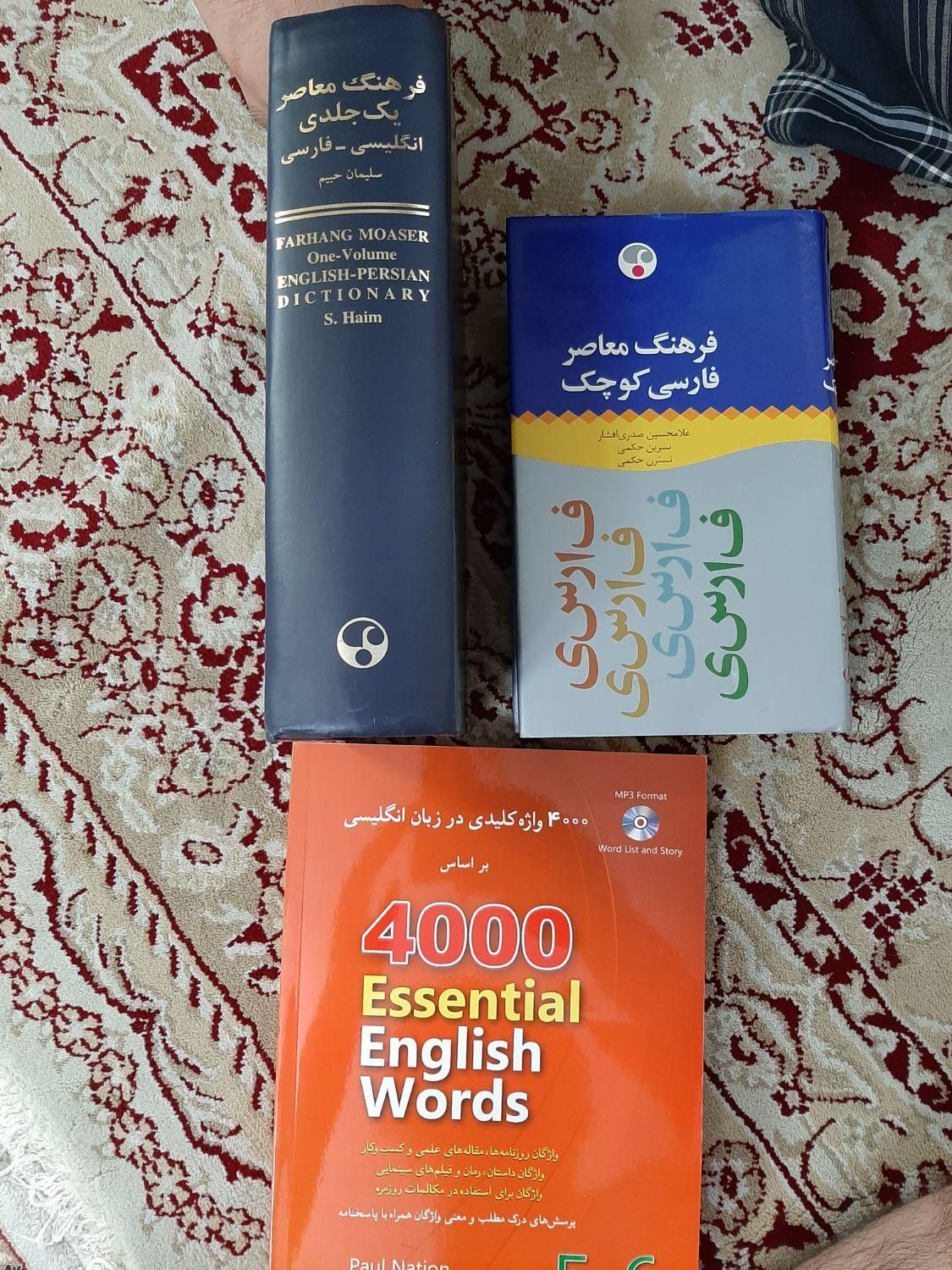 دیکشنری حییم و فرهنگ معاصر فارسی، ۴۰۰۰ لغت جلد ۵ ۶|کتاب و مجله آموزشی|تهران, نارمک جنوبی|دیوار