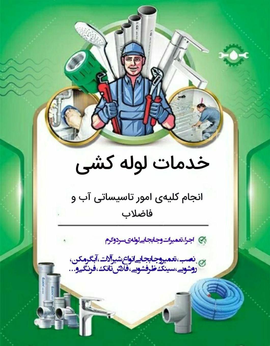 لوله کشی آب‌وفاضلاب...|خدمات پیشه و مهارت|بندر کنگان, |دیوار