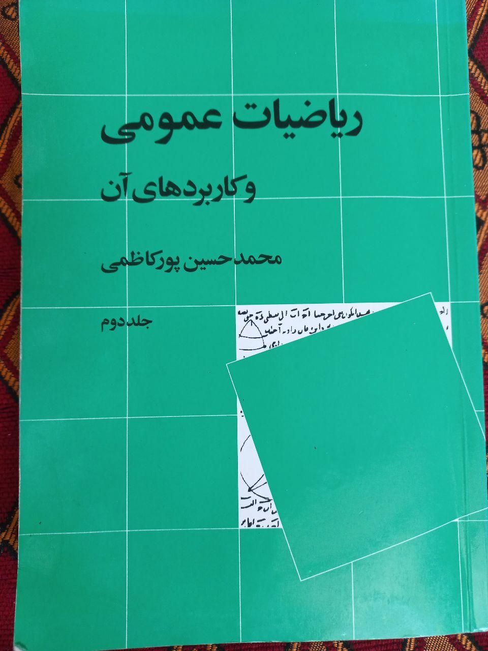 کتاب دانشگاهی ریاضیات عمومی و تحلیل اقتصادی|کتاب و مجله آموزشی|شیراز, لاله|دیوار