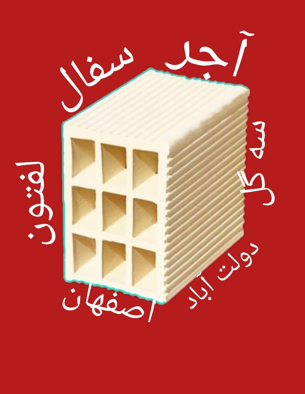 آجر سفال تیغه لفتون سه گل ممتاز از کوره دولت آباد|عمده‌فروشی|اصفهان, بهار آزادی|دیوار