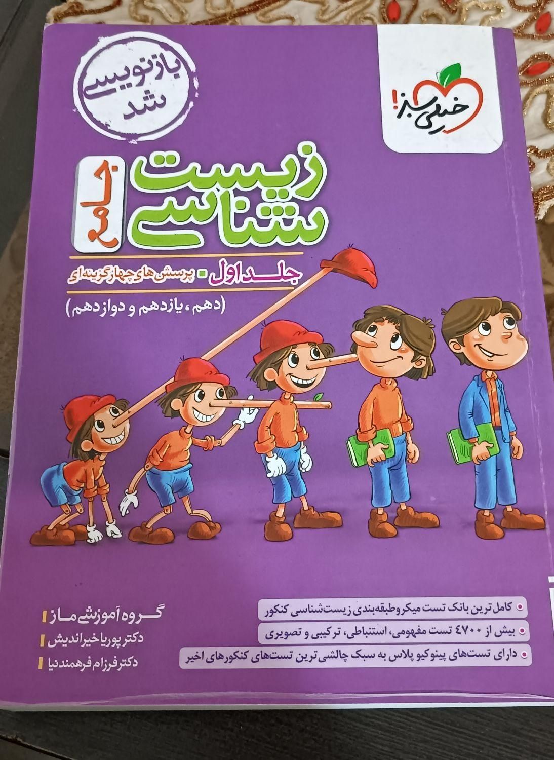 کتاب زیست جامع پینیکیو چاپ جدید جلد سوال|کتاب و مجله آموزشی|هشتگرد, ینگی امام|دیوار