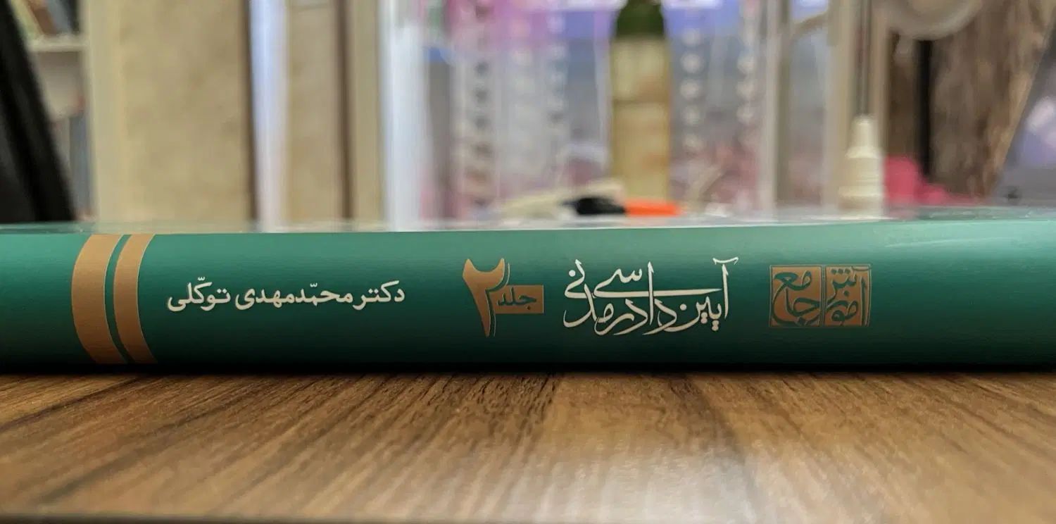 آیین دادرسی مدنی توکلی|کتاب و مجله آموزشی|اصفهان, باغ فدک|دیوار