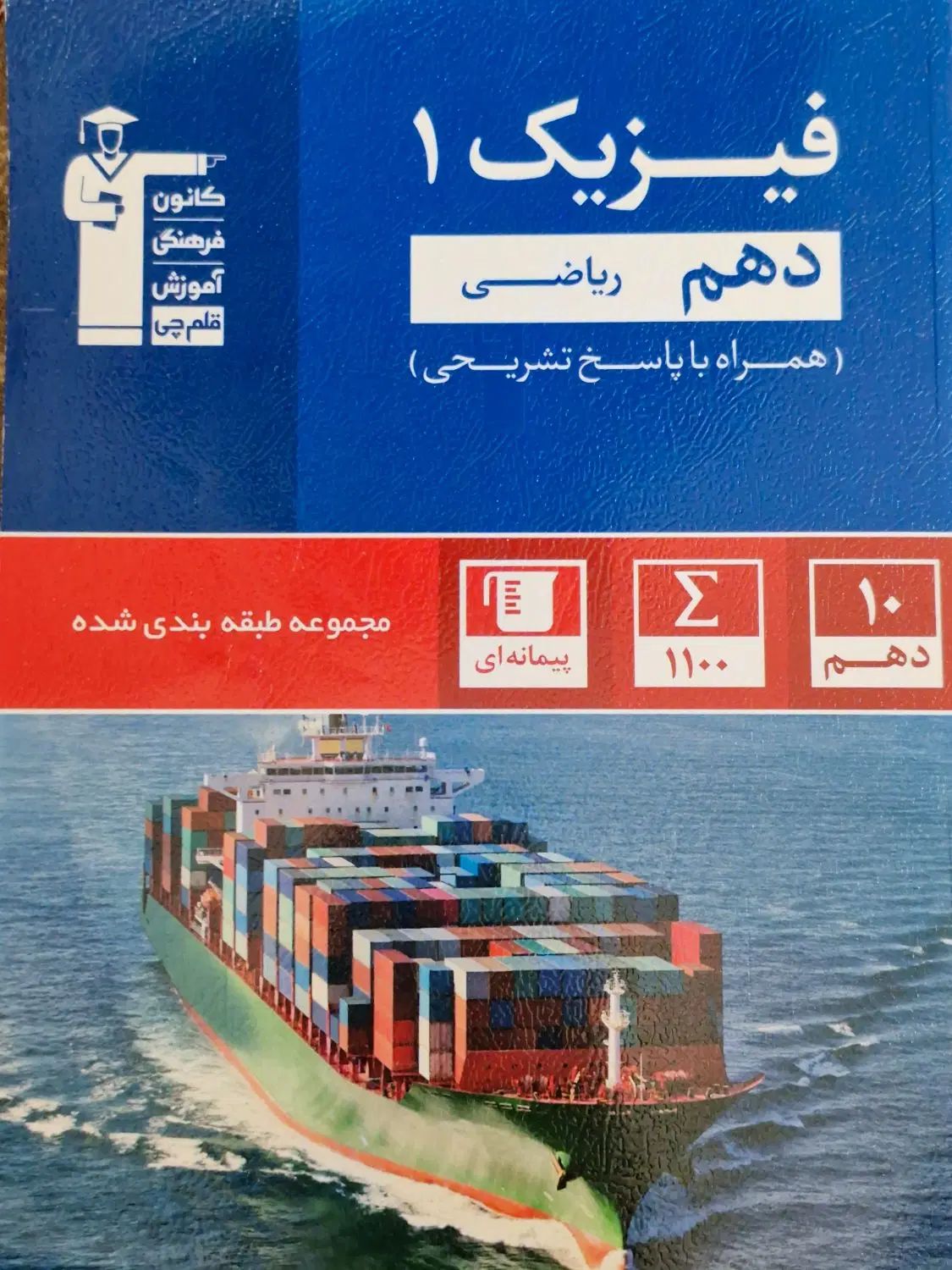 کتاب فیزیک قلم چی رشته ریاضی|کتاب و مجله آموزشی|تهران, ابوذر|دیوار