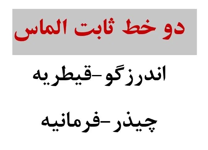 شماره های بشدت جذاب|تلفن رومیزی|تهران, قیطریه|دیوار