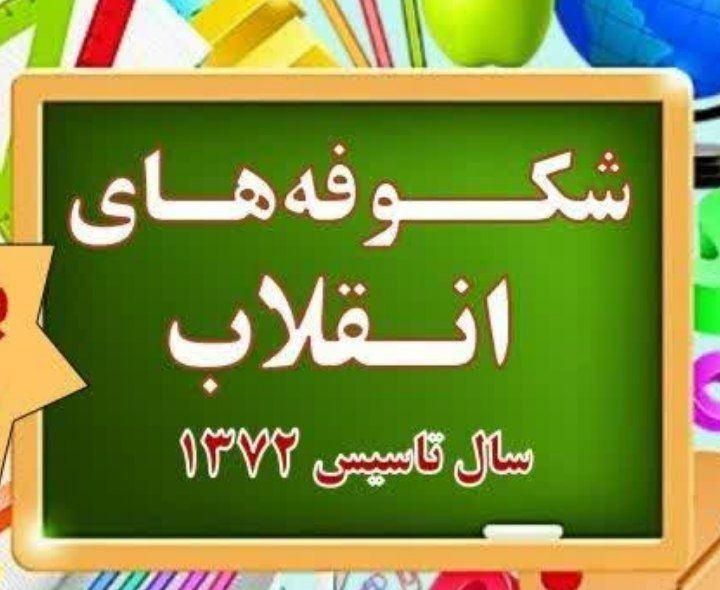 دبستان و پیش دبستانی شکوفه های انقلاب|خدمات آموزشی|شوشتر, |دیوار