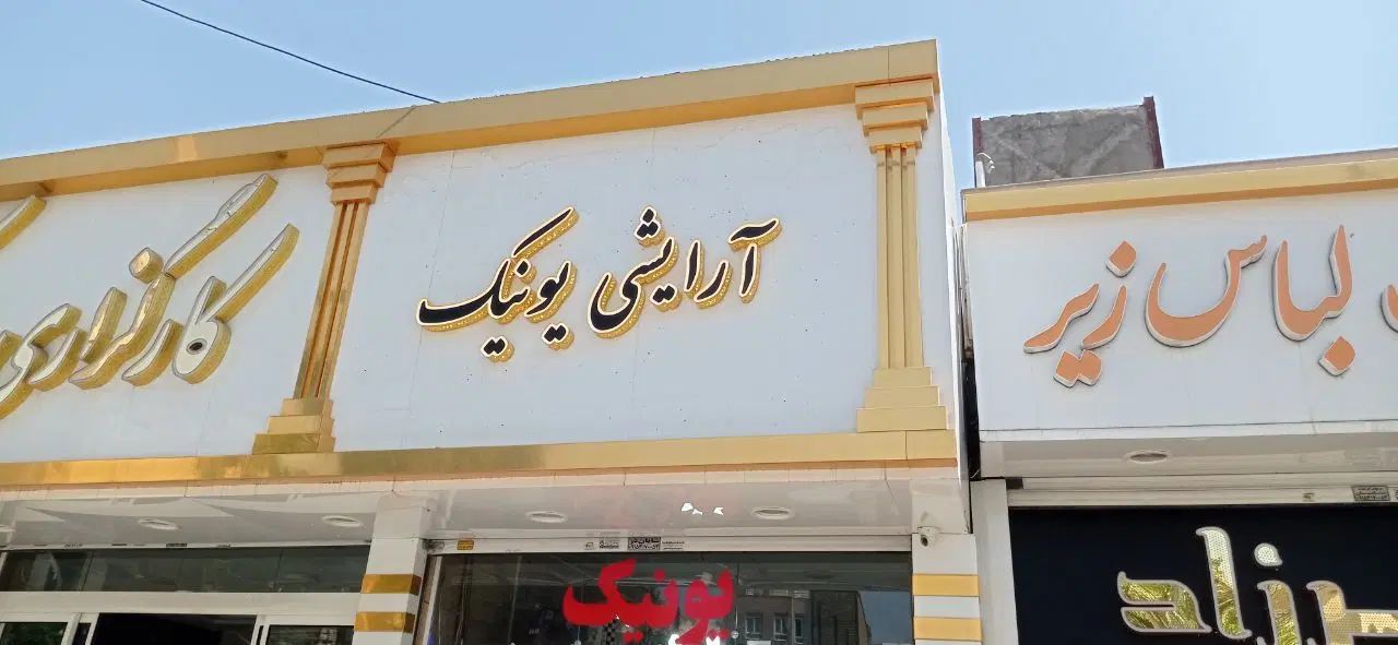 تابلو چنلیوم چکی ۶ ماهه|فروشگاه و مغازه|مشهد, گلبرگ شمالی|دیوار