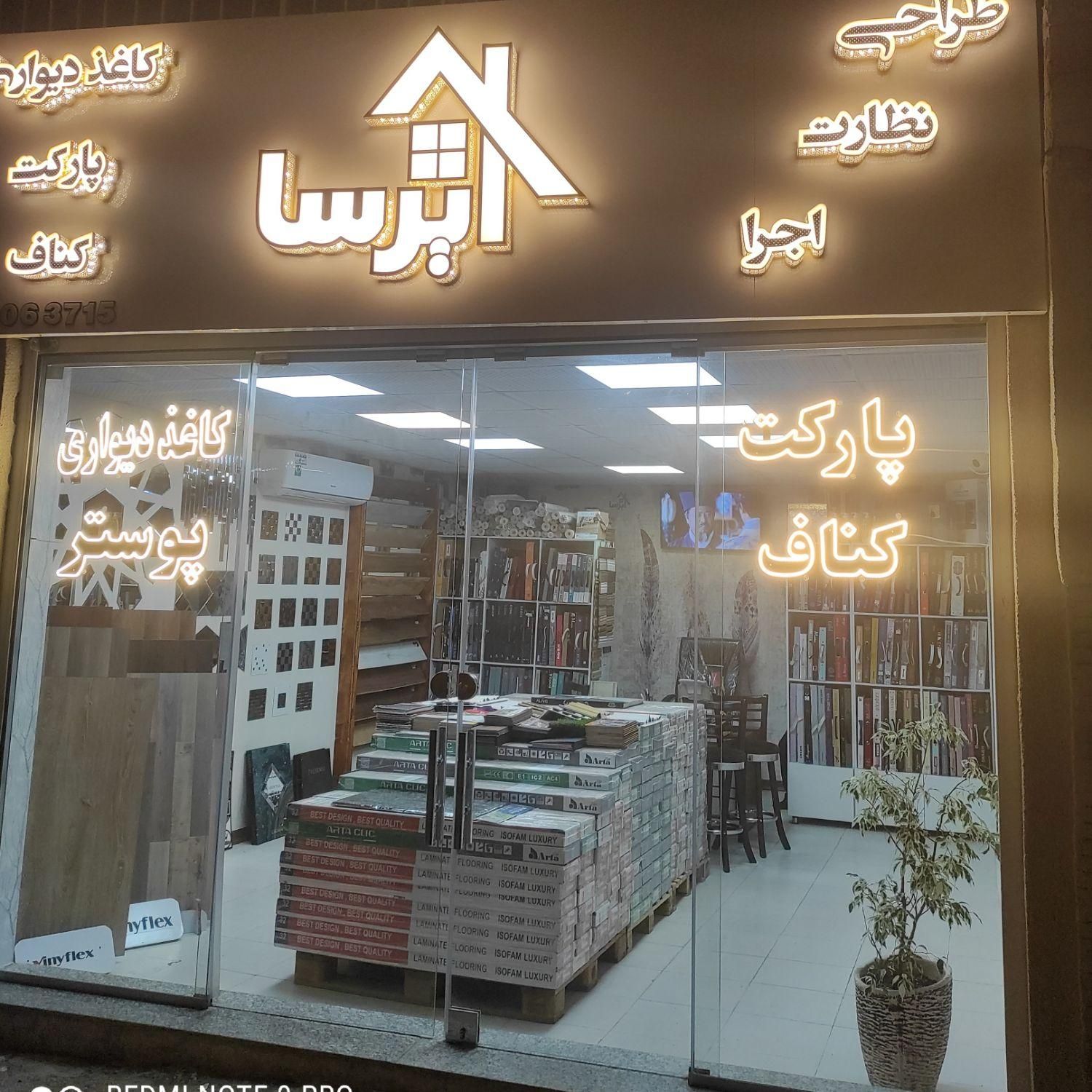مرکز پخش کاغذدیواری،کفپوش،پارکت،قرنیز،پوستر|مصالح و تجهیزات ساختمان|همدان, |دیوار