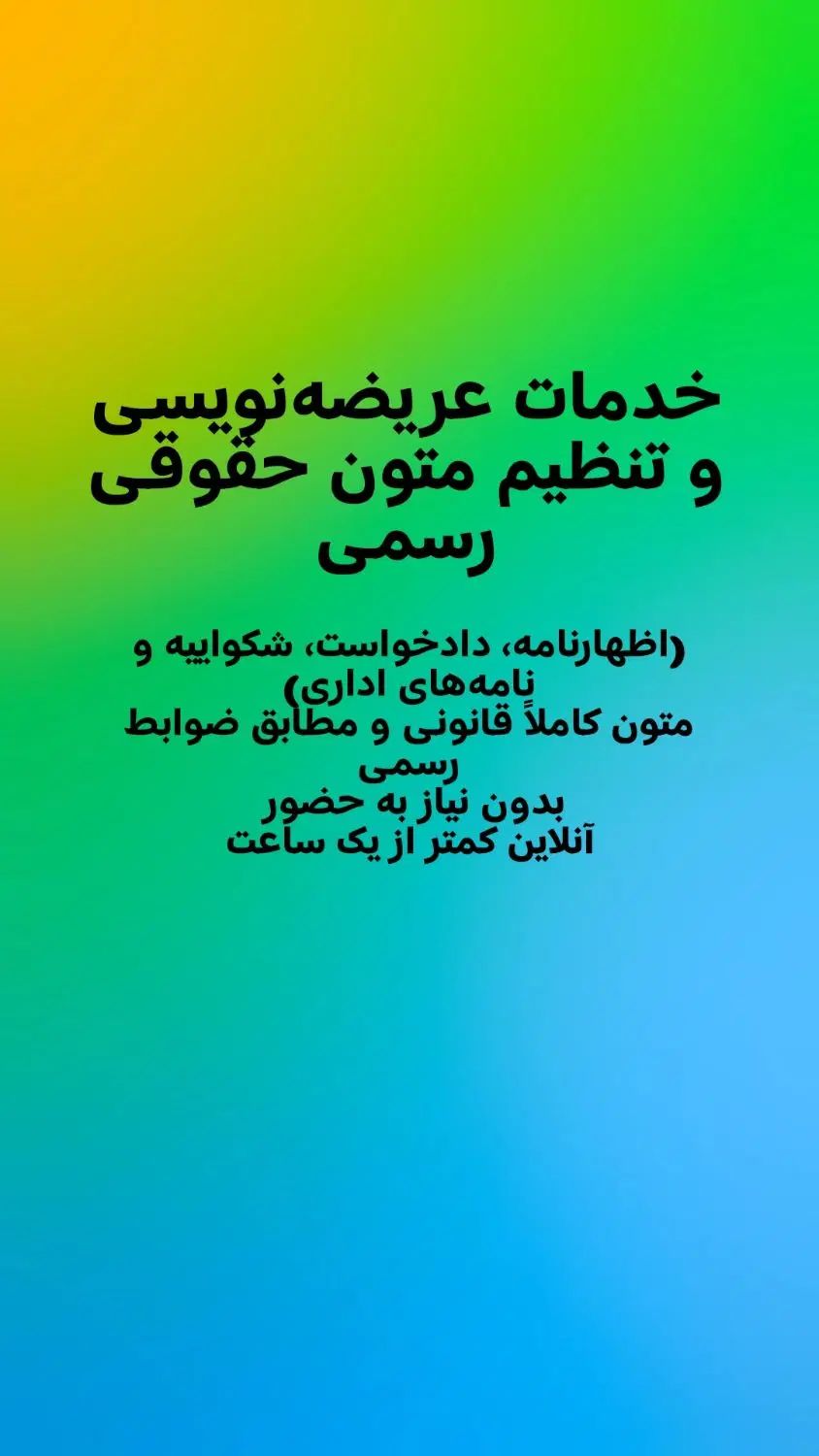 خدمات آنلاین عریضه‌نویسی وتنظیم متون حقوقی|خدمات مالی، حسابداری، بیمه|نیشابور, شهرک جانبازان|دیوار