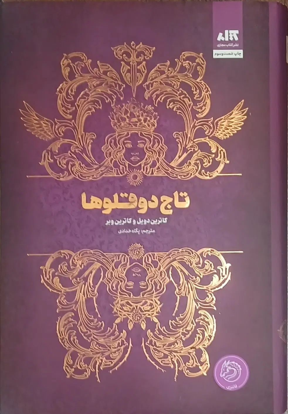 کتاب رمان تاج دوقلو ها|کتاب و مجله ادبی|مشهد, صیاد شیرازی|دیوار