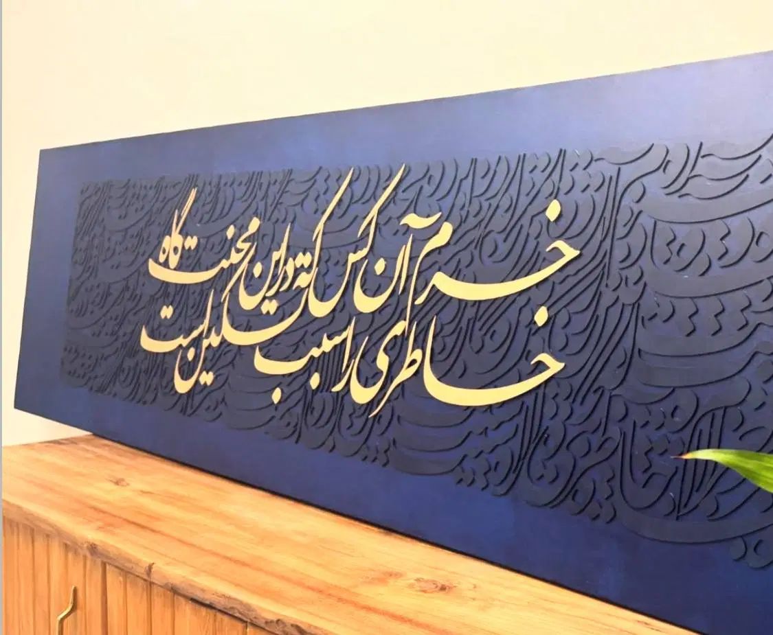 نیاز خانه ی تو/تابلو های دست ساز کالیگرافی برجسته|تابلو، نقاشی، عکس|سیرجان, |دیوار