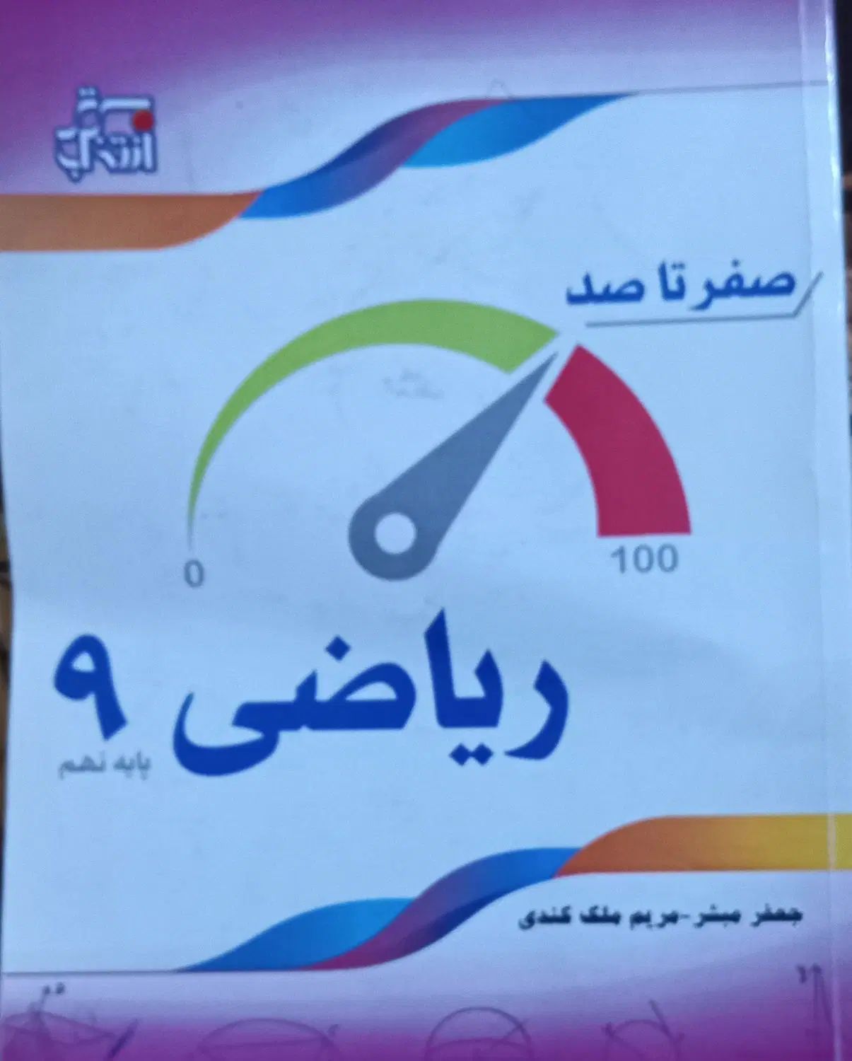 کتاب کار صفر تا صد ریاضی نهم|کتاب و مجله آموزشی|تهران, امام زاده حسن|دیوار